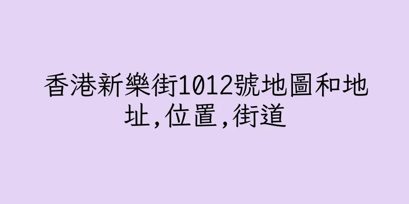 香港新樂街1012號地圖和地址,位置,街道