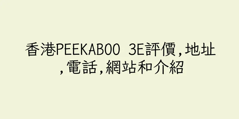 香港PEEKABOO 3E評價,地址,電話,網站和介紹