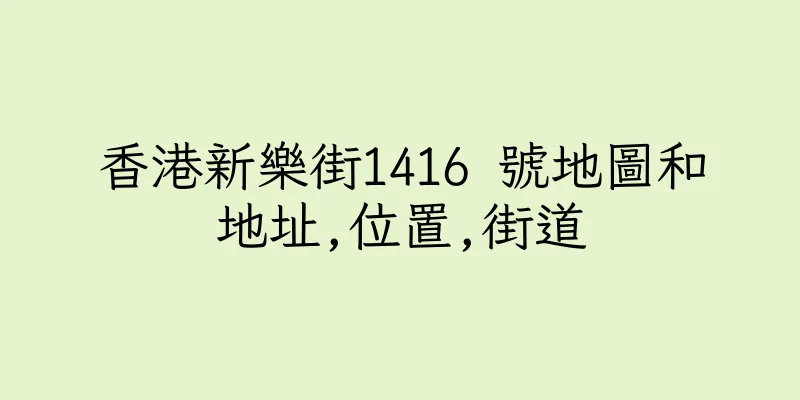 香港新樂街1416 號地圖和地址,位置,街道