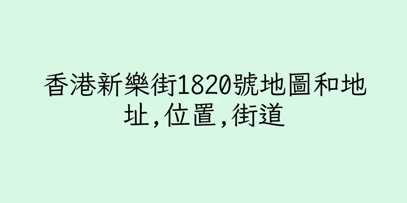 香港新樂街1820號地圖和地址,位置,街道