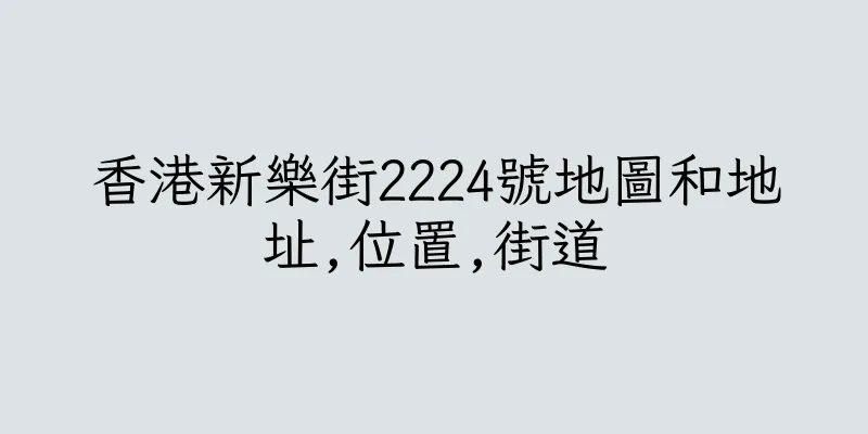 香港新樂街2224號地圖和地址,位置,街道