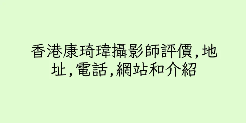 香港康琦瑋攝影師評價,地址,電話,網站和介紹