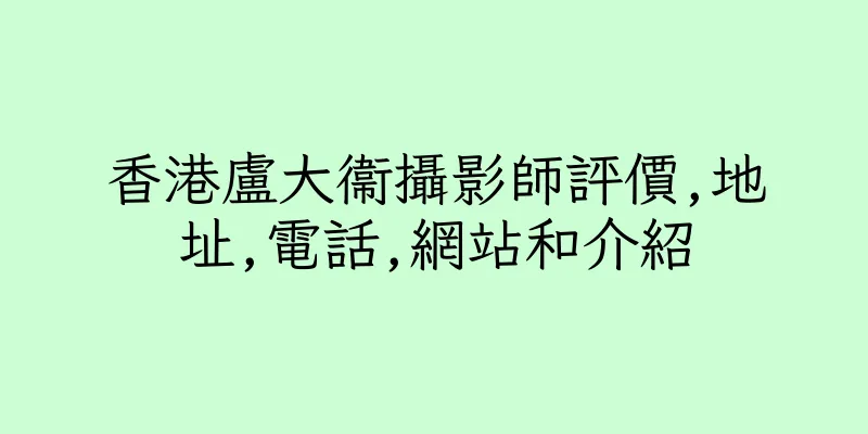 香港盧大衞攝影師評價,地址,電話,網站和介紹