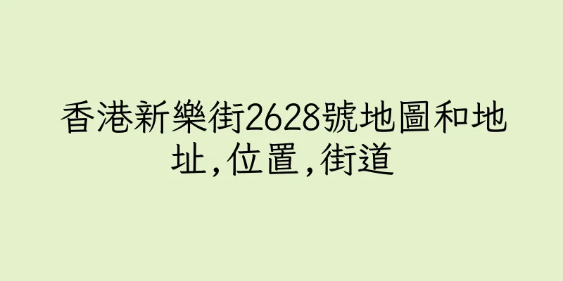 香港新樂街2628號地圖和地址,位置,街道