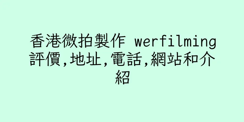 香港微拍製作 werfilming評價,地址,電話,網站和介紹