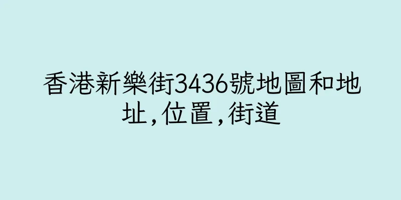 香港新樂街3436號地圖和地址,位置,街道