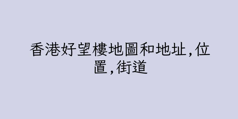 香港好望樓地圖和地址,位置,街道