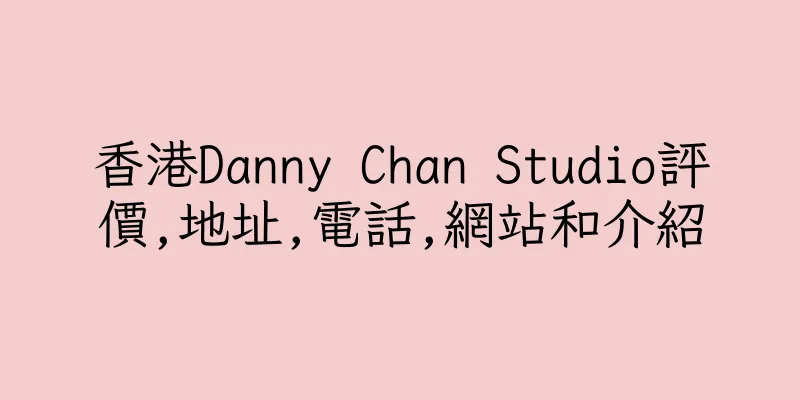 香港Danny Chan Studio評價,地址,電話,網站和介紹
