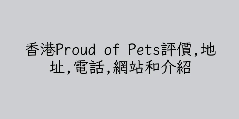 香港Proud of Pets評價,地址,電話,網站和介紹