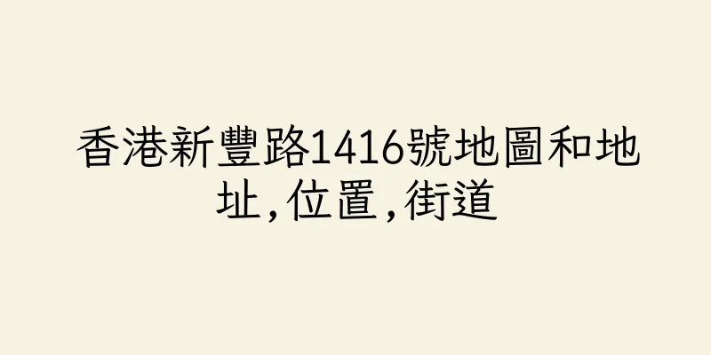 香港新豐路1416號地圖和地址,位置,街道