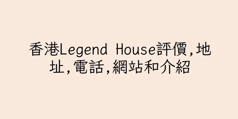香港Legend House評價,地址,電話,網站和介紹
