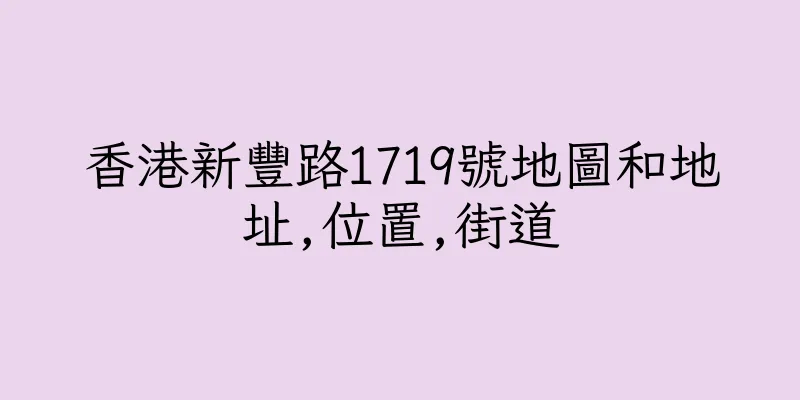 香港新豐路1719號地圖和地址,位置,街道