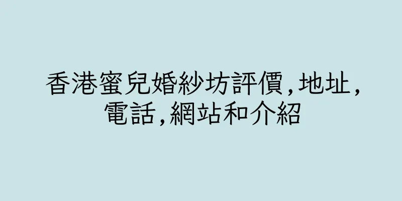 香港蜜兒婚紗坊評價,地址,電話,網站和介紹