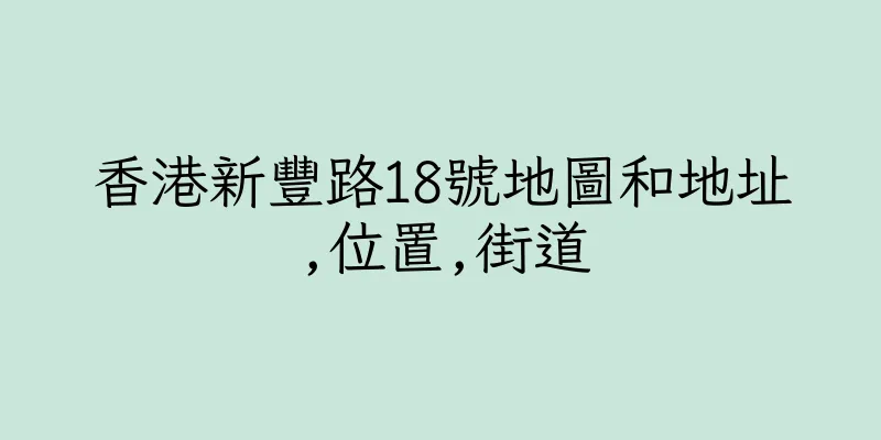 香港新豐路18號地圖和地址,位置,街道