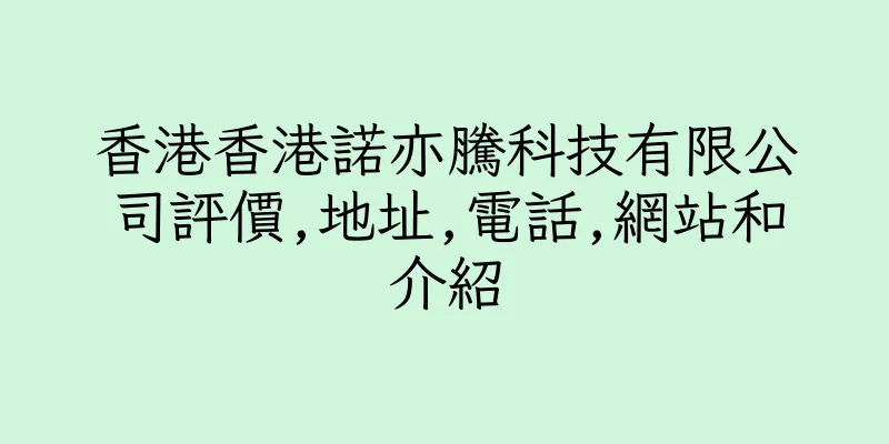 香港香港諾亦騰科技有限公司評價,地址,電話,網站和介紹