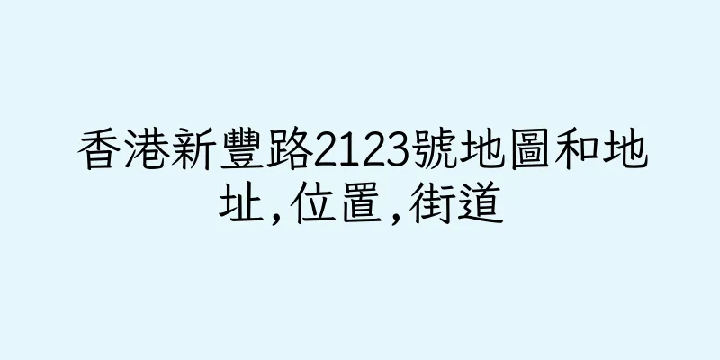 香港新豐路2123號地圖和地址,位置,街道