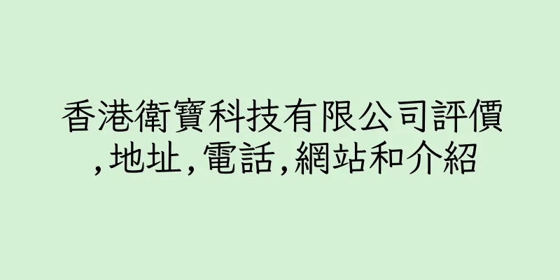 香港衛寶科技有限公司評價,地址,電話,網站和介紹