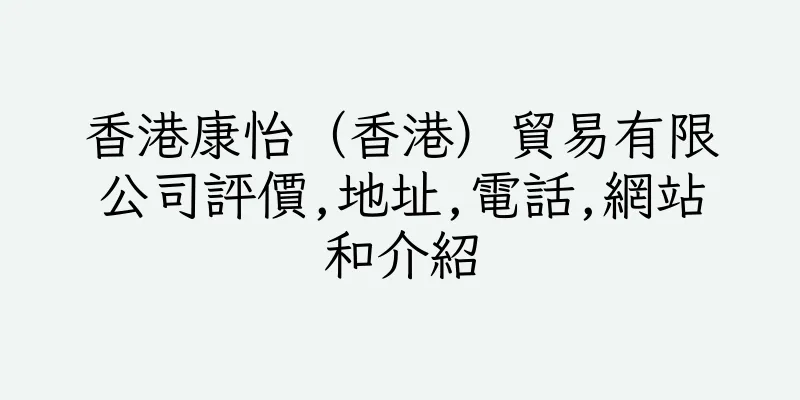 香港康怡（香港）貿易有限公司評價,地址,電話,網站和介紹