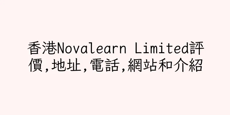 香港Novalearn Limited評價,地址,電話,網站和介紹
