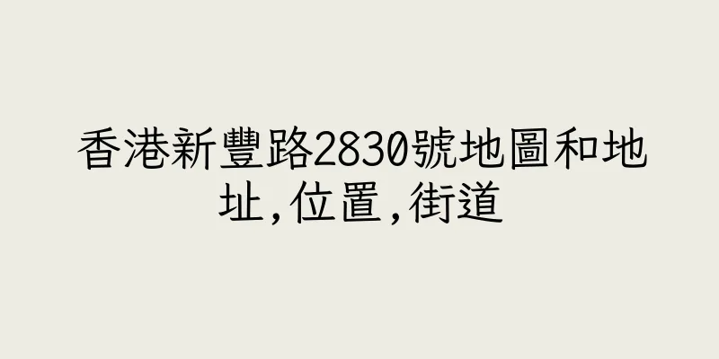 香港新豐路2830號地圖和地址,位置,街道