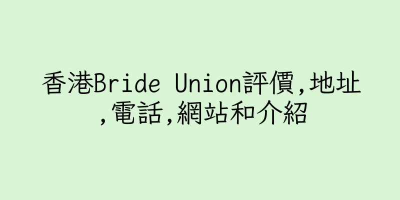 香港Bride Union評價,地址,電話,網站和介紹