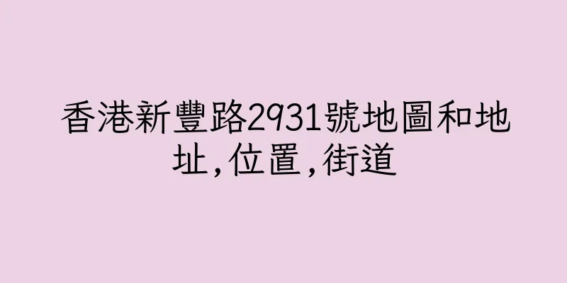 香港新豐路2931號地圖和地址,位置,街道