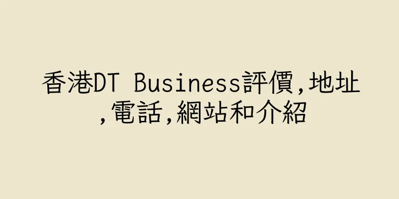 香港DT Business評價,地址,電話,網站和介紹