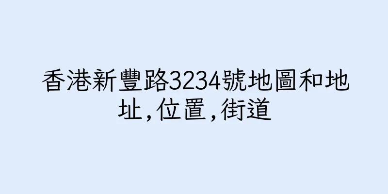 香港新豐路3234號地圖和地址,位置,街道