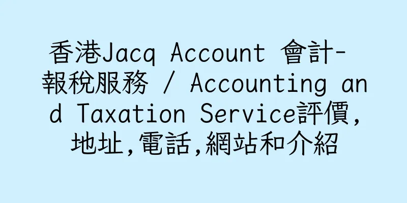 香港Jacq Account 會計- 報稅服務 / Accounting and Taxation Service評價,地址,電話,網站和介紹