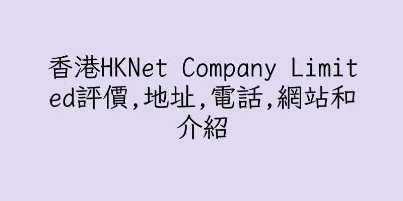 香港HKNet Company Limited評價,地址,電話,網站和介紹