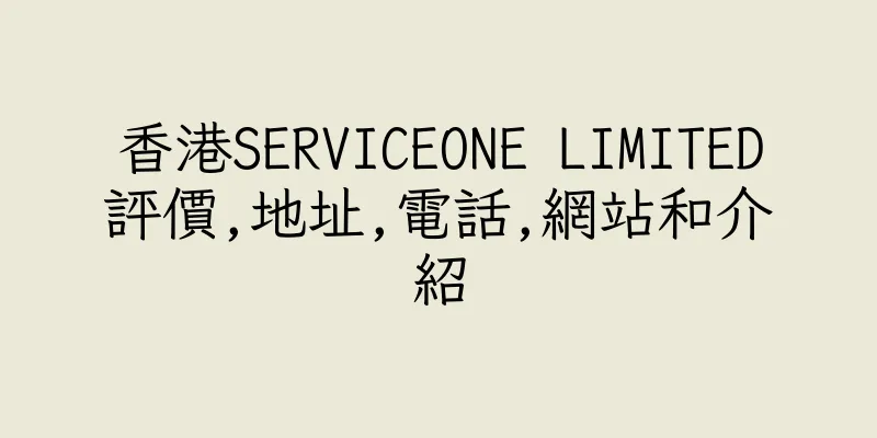 香港SERVICEONE LIMITED評價,地址,電話,網站和介紹