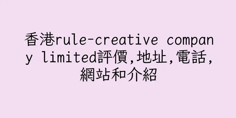香港rule-creative company limited評價,地址,電話,網站和介紹