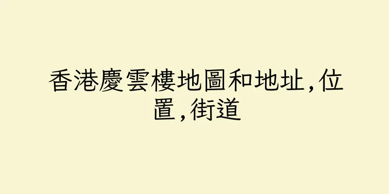 香港慶雲樓地圖和地址,位置,街道