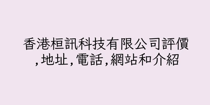 香港桓訊科技有限公司評價,地址,電話,網站和介紹