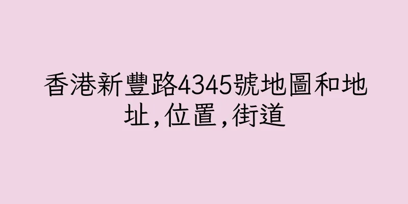 香港新豐路4345號地圖和地址,位置,街道
