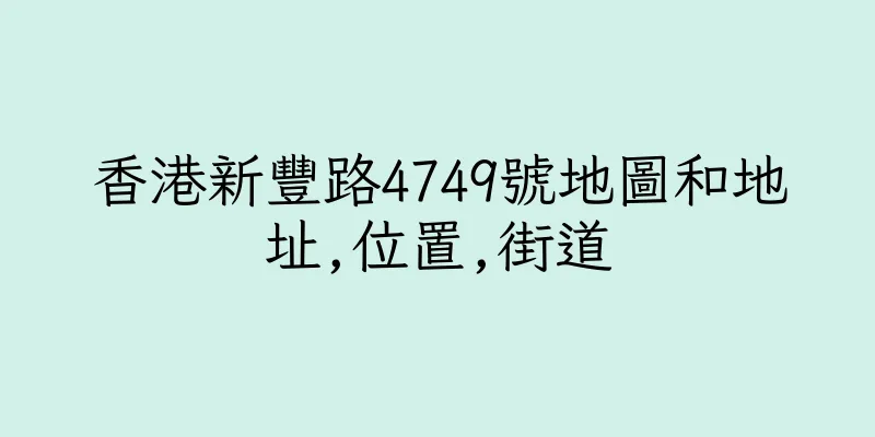 香港新豐路4749號地圖和地址,位置,街道