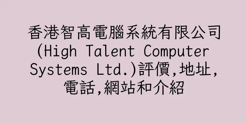 香港智高電腦系統有限公司 (High Talent Computer Systems Ltd.)評價,地址,電話,網站和介紹