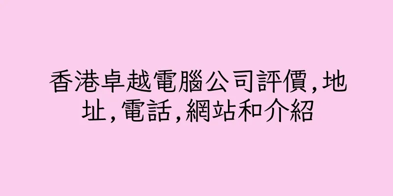 香港卓越電腦公司評價,地址,電話,網站和介紹
