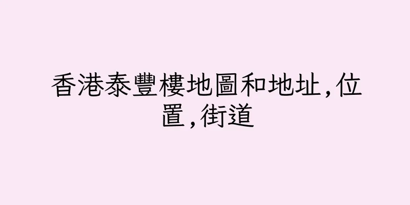 香港泰豐樓地圖和地址,位置,街道
