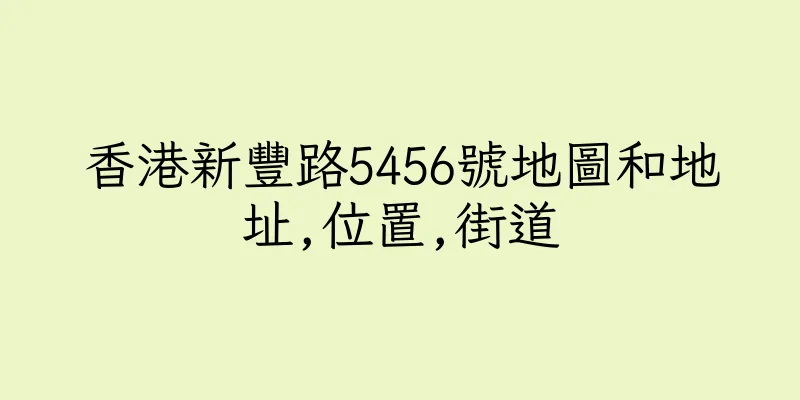 香港新豐路5456號地圖和地址,位置,街道