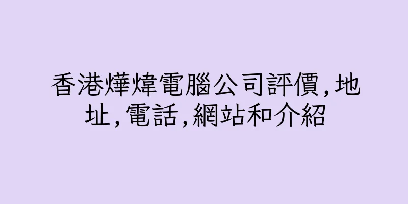 香港燁煒電腦公司評價,地址,電話,網站和介紹