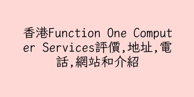 香港Function One Computer Services評價,地址,電話,網站和介紹