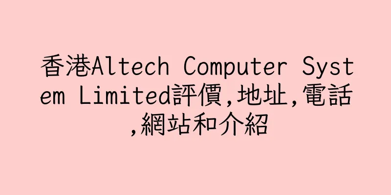 香港Altech Computer System Limited評價,地址,電話,網站和介紹