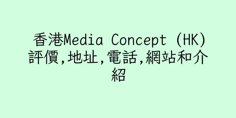 香港Media Concept (HK)評價,地址,電話,網站和介紹