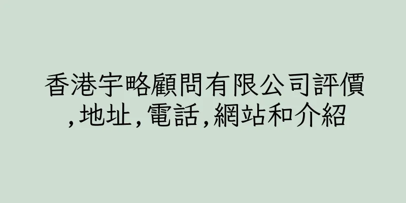 香港宇略顧問有限公司評價,地址,電話,網站和介紹