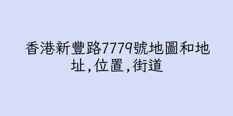 香港新豐路7779號地圖和地址,位置,街道