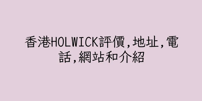 香港HOLWICK評價,地址,電話,網站和介紹