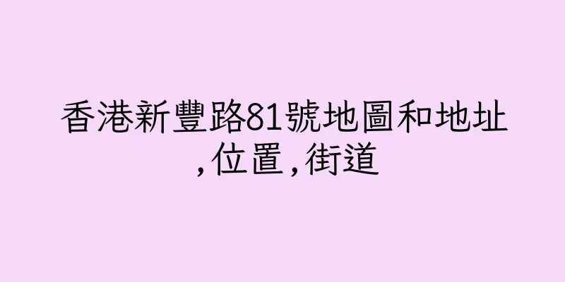 香港新豐路81號地圖和地址,位置,街道