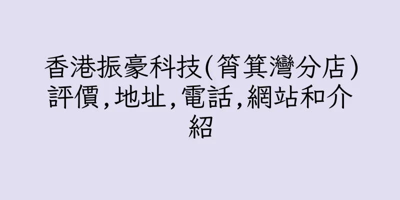香港振豪科技(筲箕灣分店)評價,地址,電話,網站和介紹