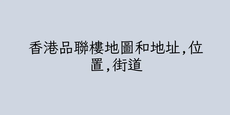 香港品聯樓地圖和地址,位置,街道